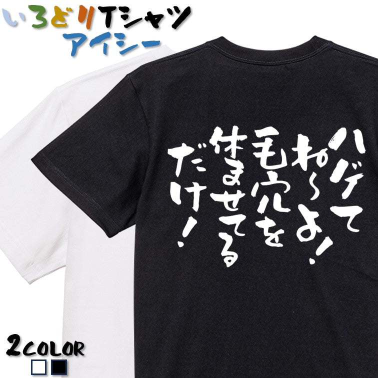ハゲ系半袖Tシャツ【ハゲてね~よ!毛穴を休ませてるだけ!】おもしろTシャツ ネタTシャツ