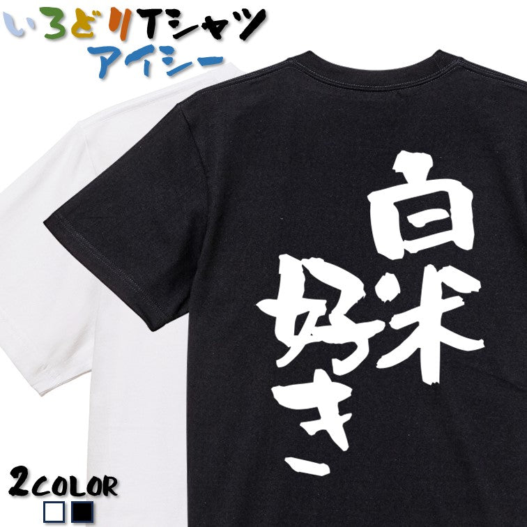 デブ系半袖Tシャツ【白米好き】おもしろTシャツ ネタTシャツ