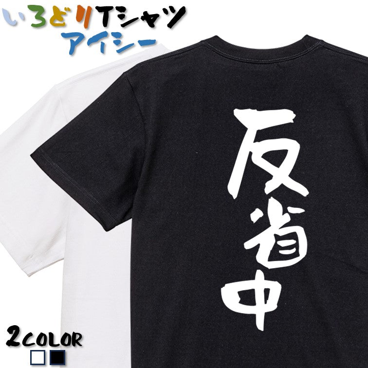 脱力系半袖Tシャツ【反省中】おもしろTシャツ ネタTシャツ