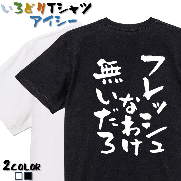 脱力系半袖Tシャツ【フレッシュなわけ無いだろ】おもしろTシャツ ネタTシャツ