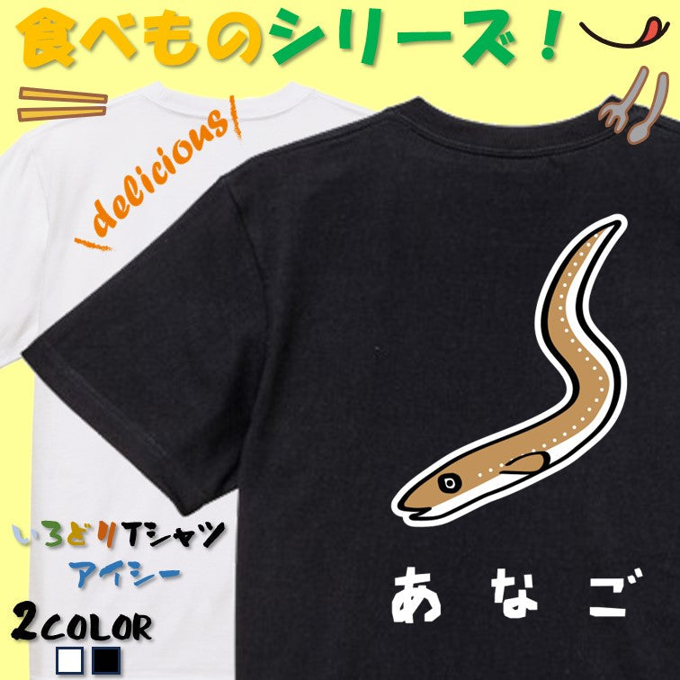 食べ物イラスト系半袖Tシャツ【あなご(イラスト)】おもしろTシャツ ネタTシャツ
