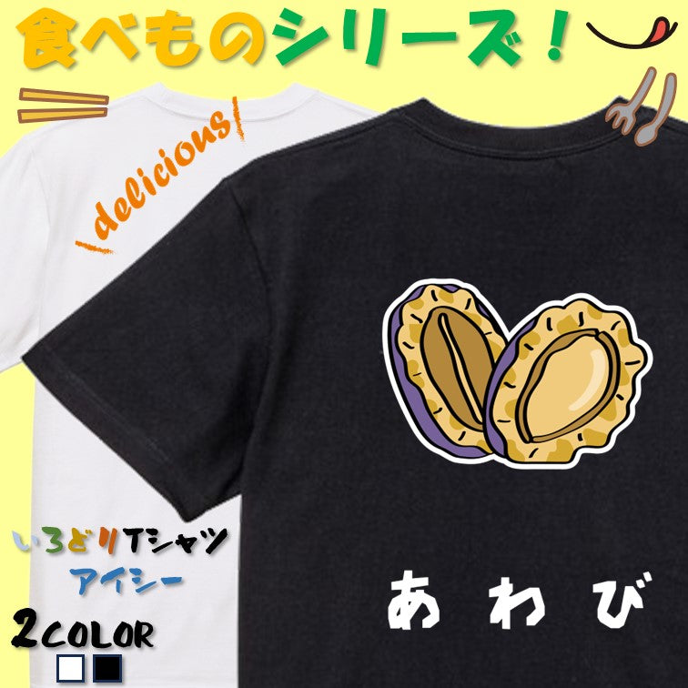 食べ物イラスト系半袖Tシャツ【あわび(イラスト)】おもしろTシャツ ネタTシャツ