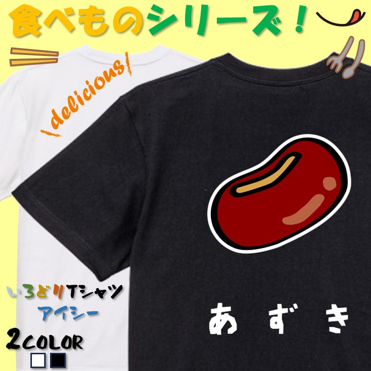 食べ物イラスト系半袖Tシャツ【あずき(イラスト)】おもしろTシャツ ネタTシャツ