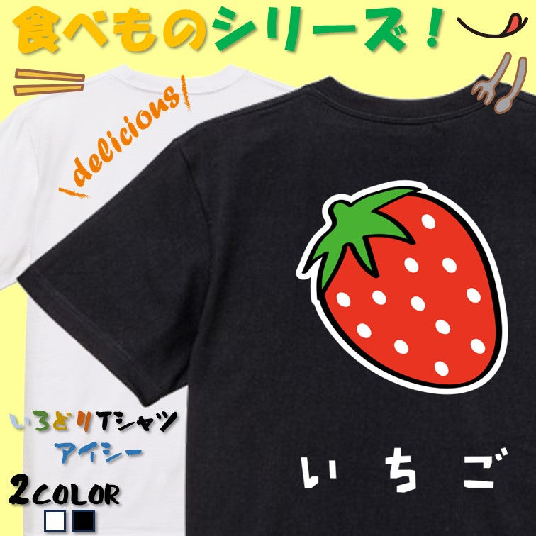 食べ物イラスト系半袖Tシャツ【いちご(イラスト)】おもしろTシャツ ネタTシャツ