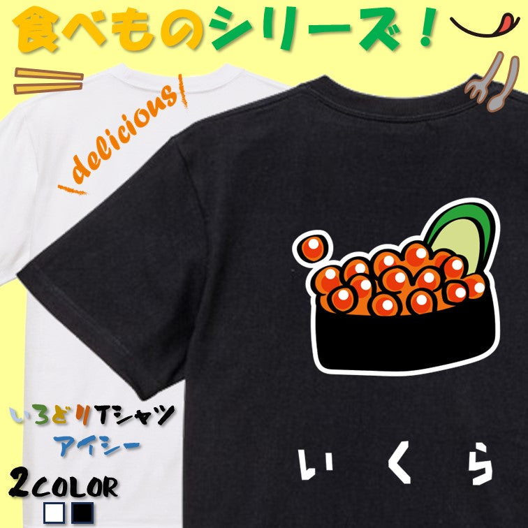食べ物イラスト系半袖Tシャツ【いくら(イラスト)】おもしろTシャツ ネタTシャツ