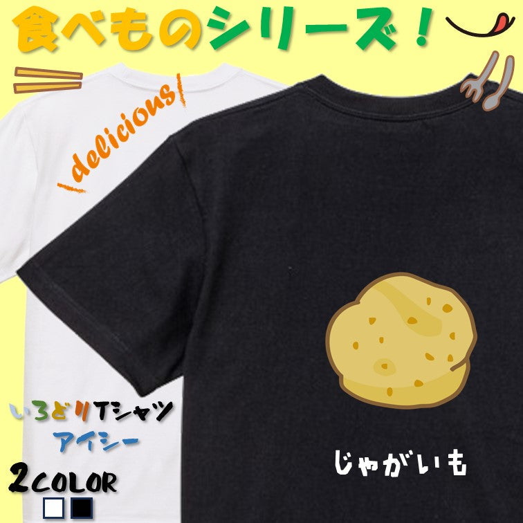 食べ物イラスト系半袖Tシャツ【じゃがいも(イラスト)】おもしろTシャツ ネタTシャツ