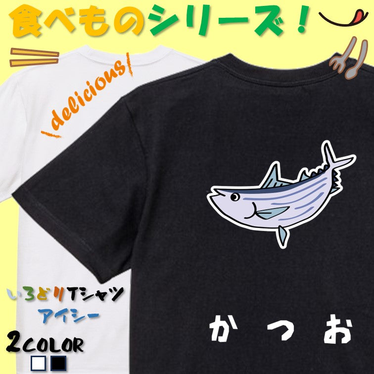食べ物イラスト系半袖Tシャツ【かつお(イラスト)】おもしろTシャツ ネタTシャツ