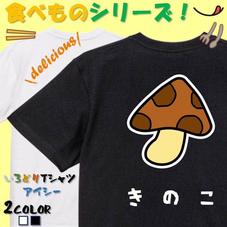 食べ物イラスト系半袖Tシャツ【きのこ(イラスト)】おもしろTシャツ ネタTシャツ
