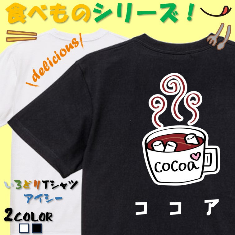 食べ物イラスト系半袖Tシャツ【ココア(イラスト)】おもしろTシャツ ネタTシャツ