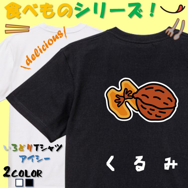 食べ物イラスト系半袖Tシャツ【くるみ(イラスト)】おもしろTシャツ ネタTシャツ