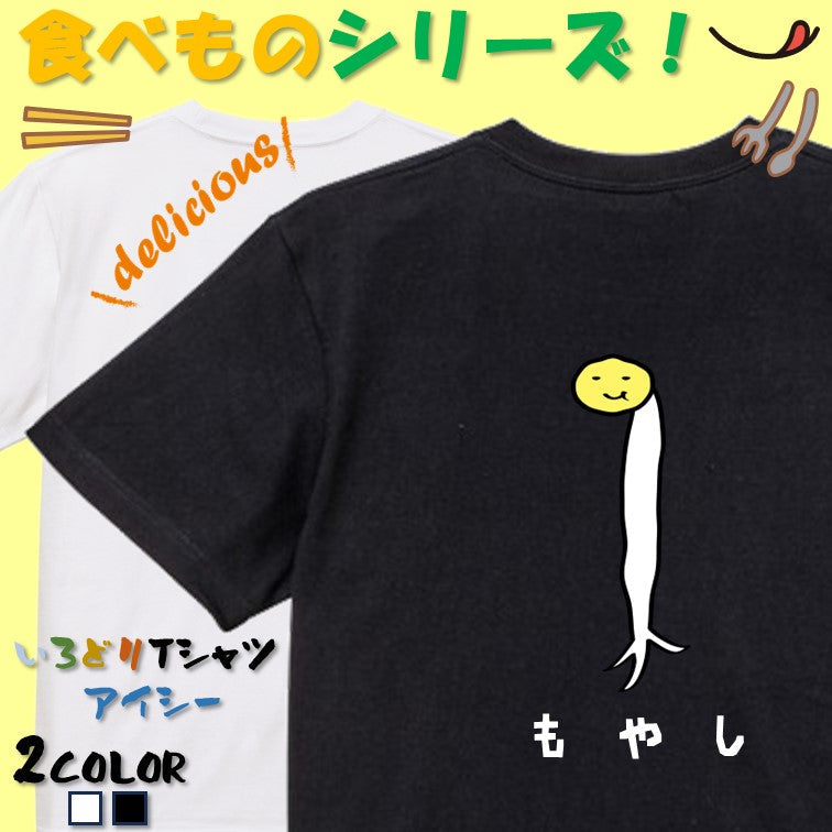 食べ物イラスト系半袖Tシャツ【もやし(イラスト)】おもしろTシャツ ネタTシャツ
