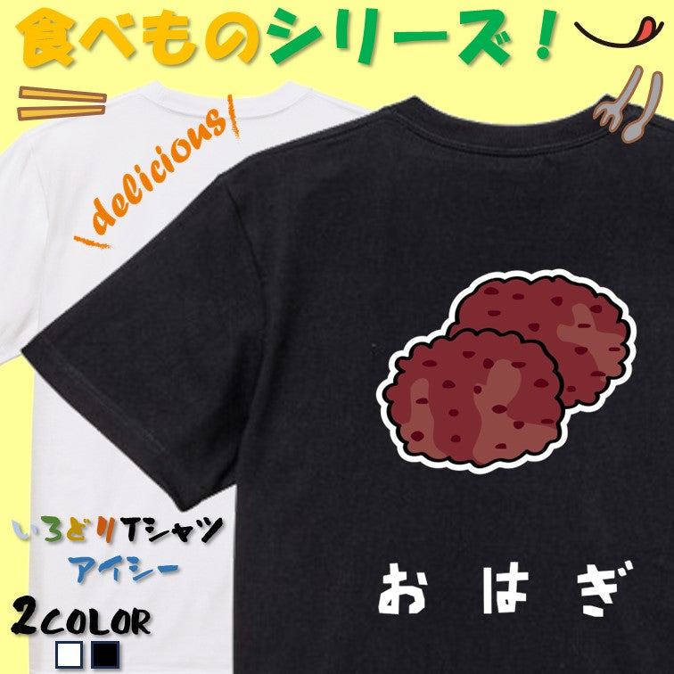 食べ物イラスト系半袖Tシャツ【おはぎ(イラスト)】おもしろTシャツ ネタTシャツ