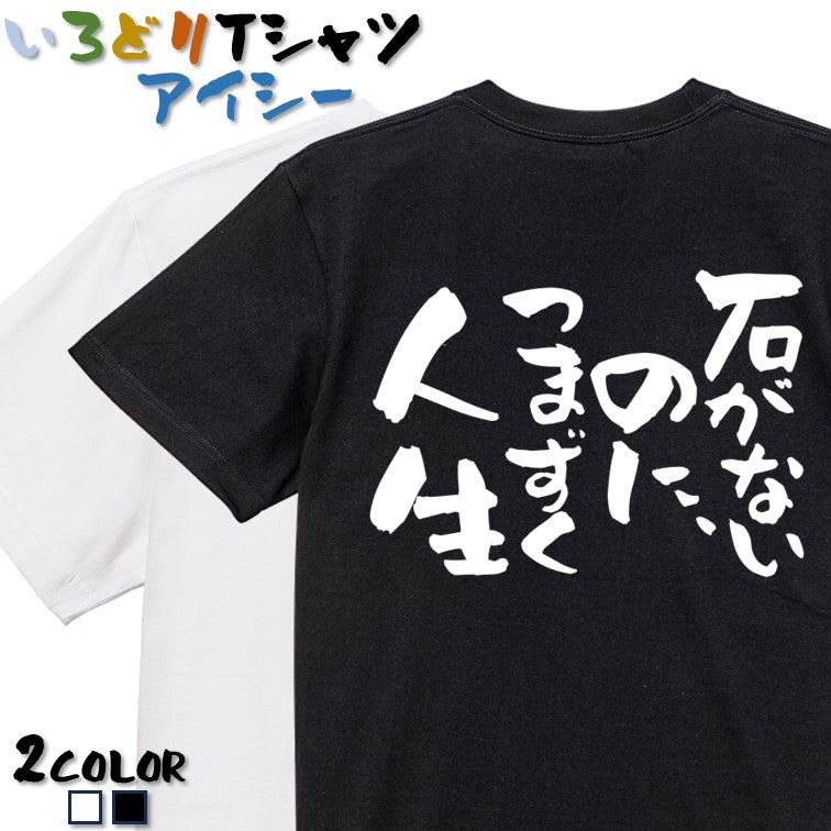 脱力系半袖Tシャツ【石がないのに、つまずく人生】おもしろTシャツ ネタTシャツ