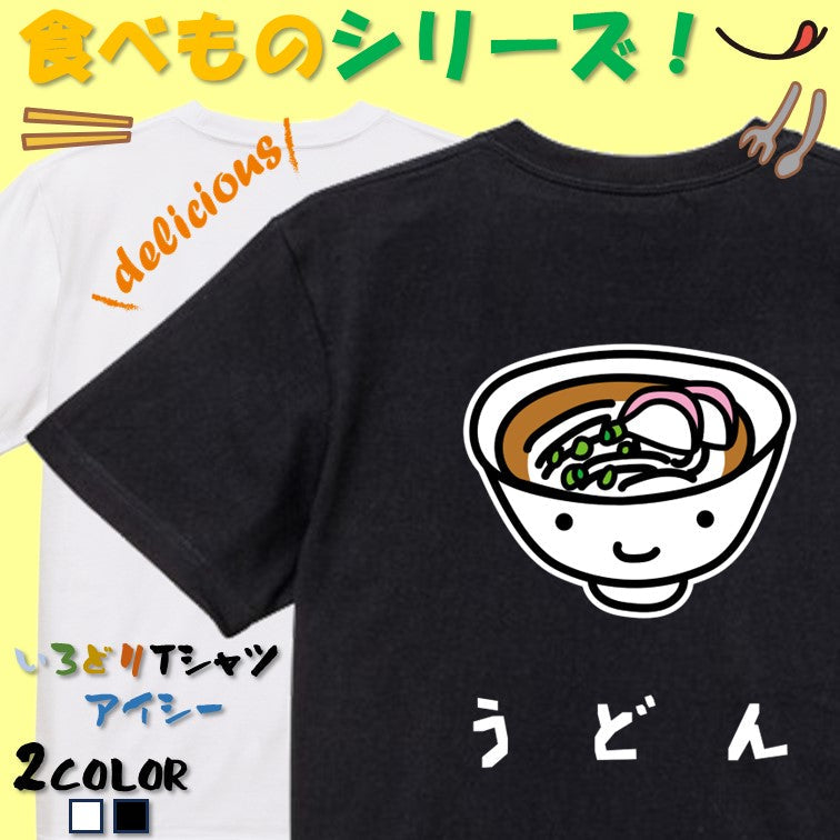 食べ物イラスト系半袖Tシャツ【うどん(イラスト)】おもしろTシャツ ネタTシャツ