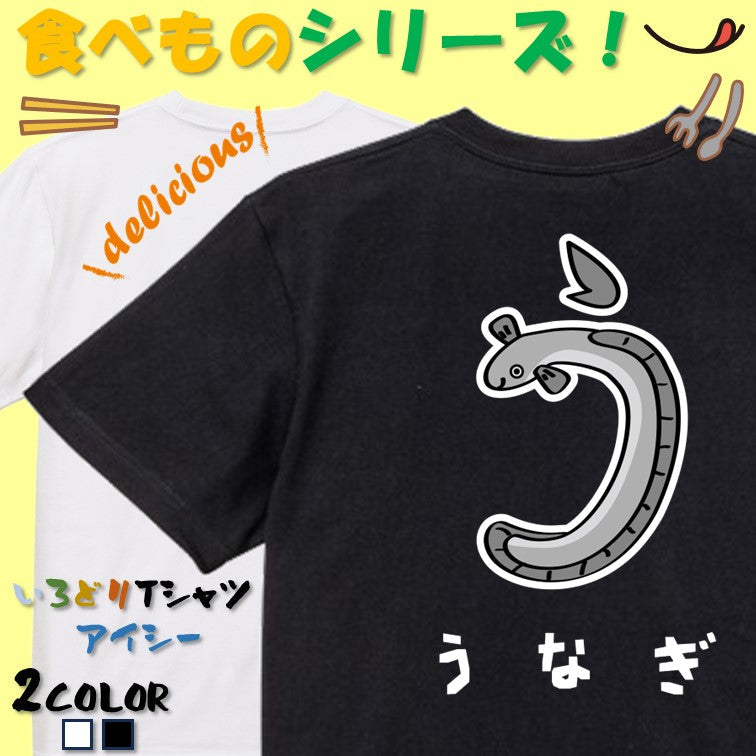 食べ物イラスト系半袖Tシャツ【うなぎ(イラスト)】おもしろTシャツ ネタTシャツ