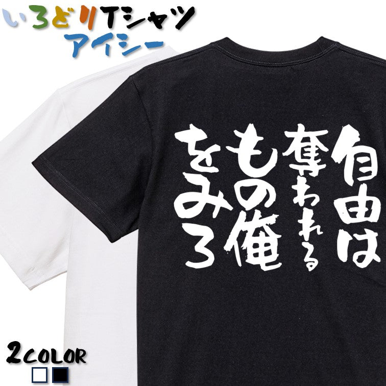 脱力系半袖Tシャツ【自由は奪われるもの俺をみろ】おもしろTシャツ ネタTシャツ