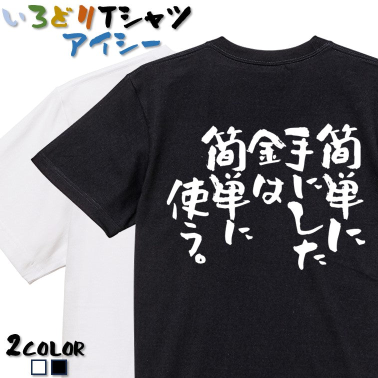脱力系半袖Tシャツ【簡単に手にした金は簡単に使う。】おもしろTシャツ ネタTシャツ