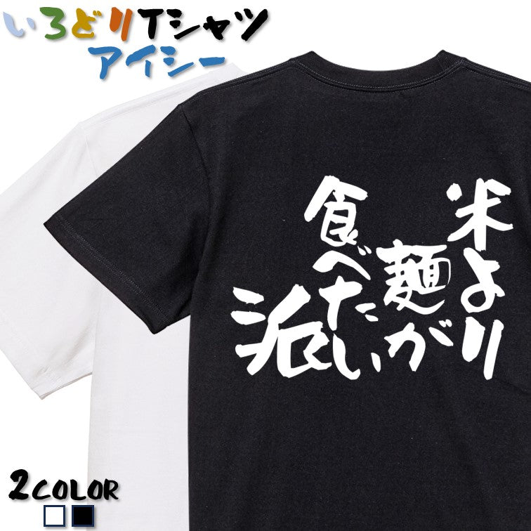 デブ系半袖Tシャツ【米より麺が食べたい派】おもしろTシャツ ネタTシャツ