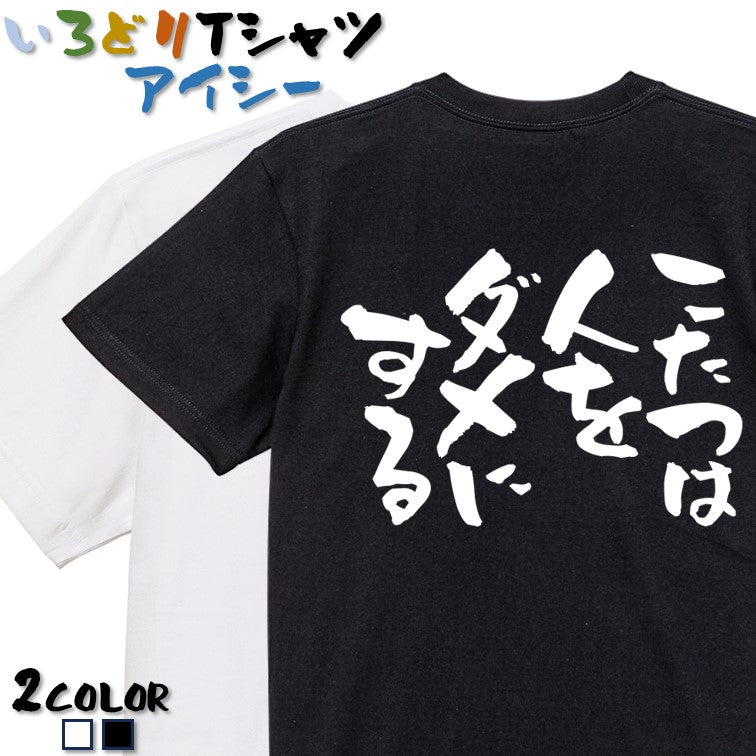 脱力系半袖Tシャツ【こたつは人をダメにする】おもしろTシャツ ネタTシャツ