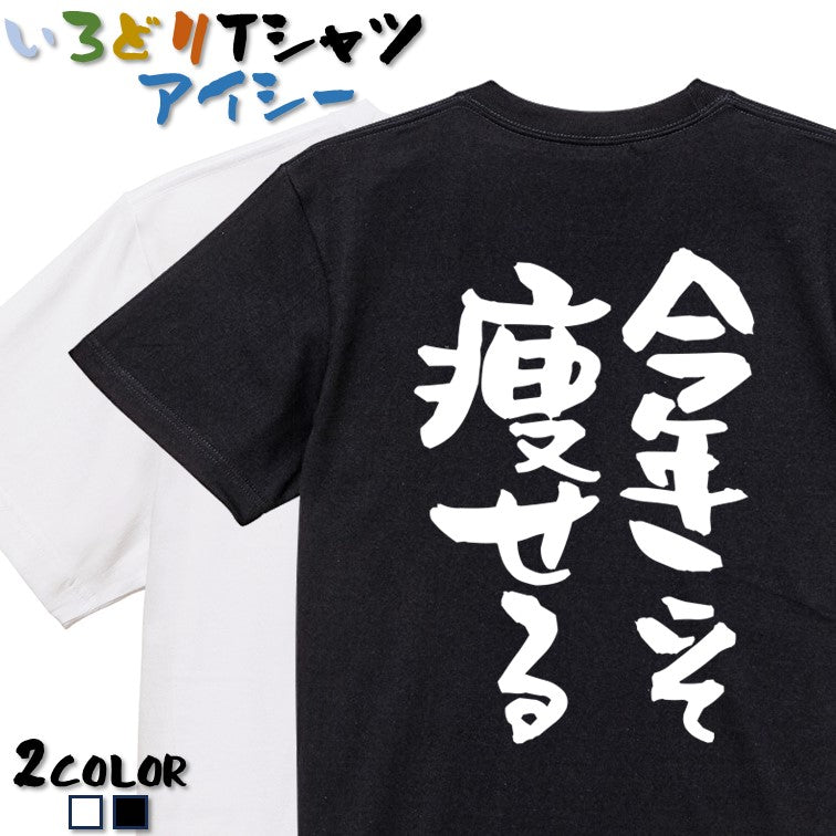 デブ系半袖Tシャツ【今年こそ痩せる】おもしろTシャツ ネタTシャツ