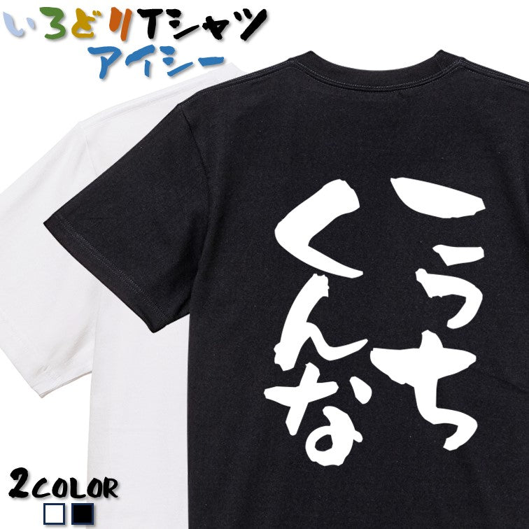 脱力系半袖Tシャツ【こっちくんな】おもしろTシャツ ネタTシャツ