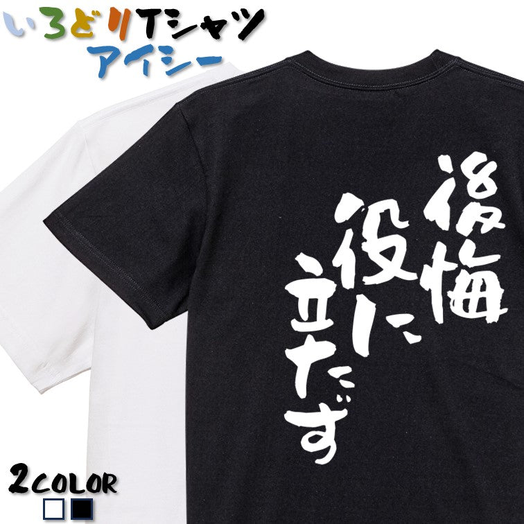 ネタ系半袖Tシャツ【後悔役に立たず】おもしろTシャツ ネタTシャツ