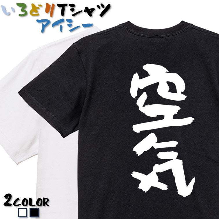 脱力系半袖Tシャツ【空気】おもしろTシャツ ネタTシャツ