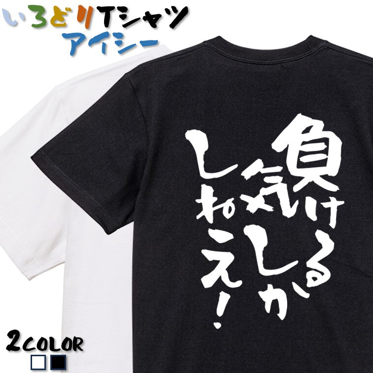脱力系半袖Tシャツ【負ける気しかしねえ!】おもしろTシャツ ネタTシャツ
