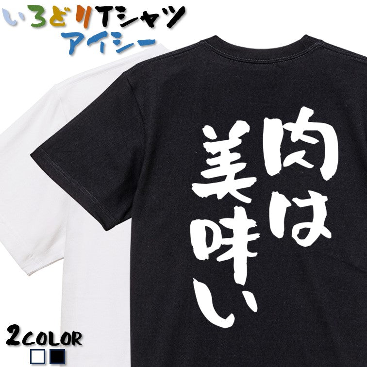 デブ系半袖Tシャツ【肉は美味い】おもしろTシャツ ネタTシャツ