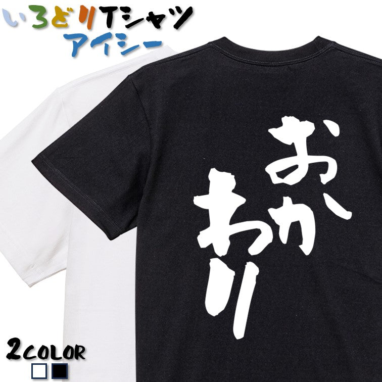 デブ系半袖Tシャツ【おかわり】おもしろTシャツ ネタTシャツ