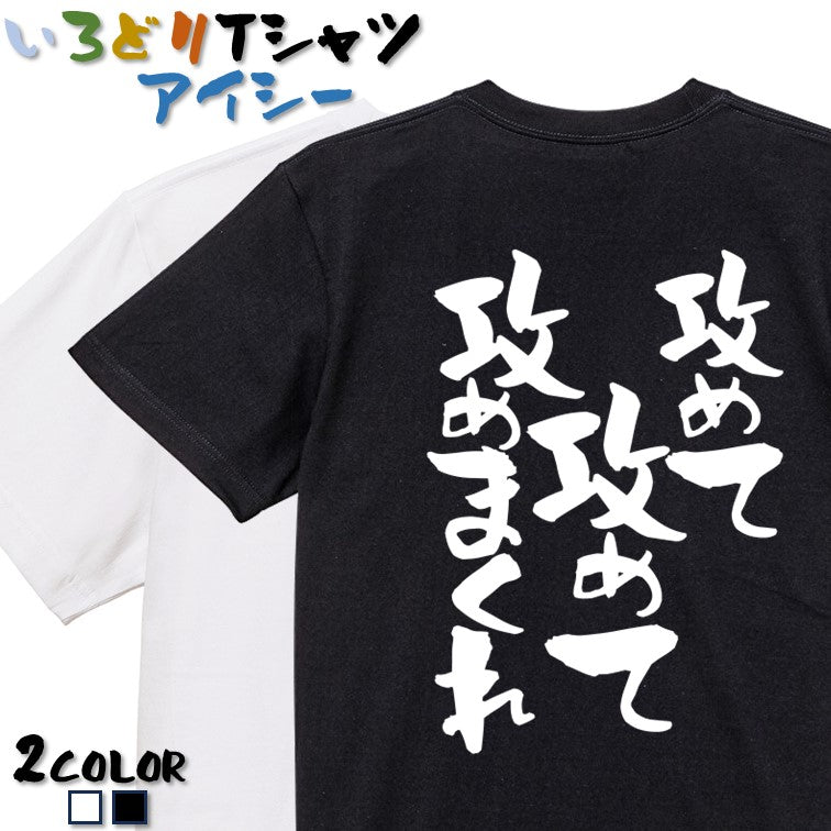 ネタ系半袖Tシャツ【攻めて攻めて攻めまくれ】おもしろTシャツ ネタTシャツ