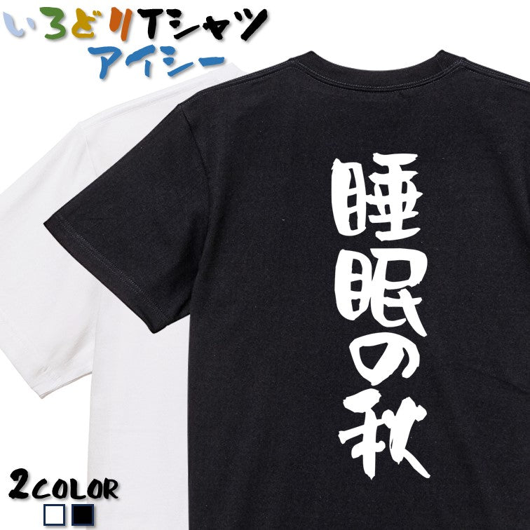 デブ系半袖Tシャツ【睡眠の秋】おもしろTシャツ ネタTシャツ