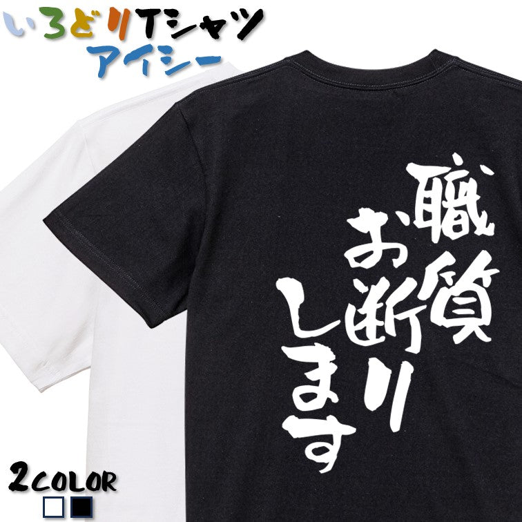 ネタ系半袖Tシャツ【職質お断りします】おもしろTシャツ ネタTシャツ