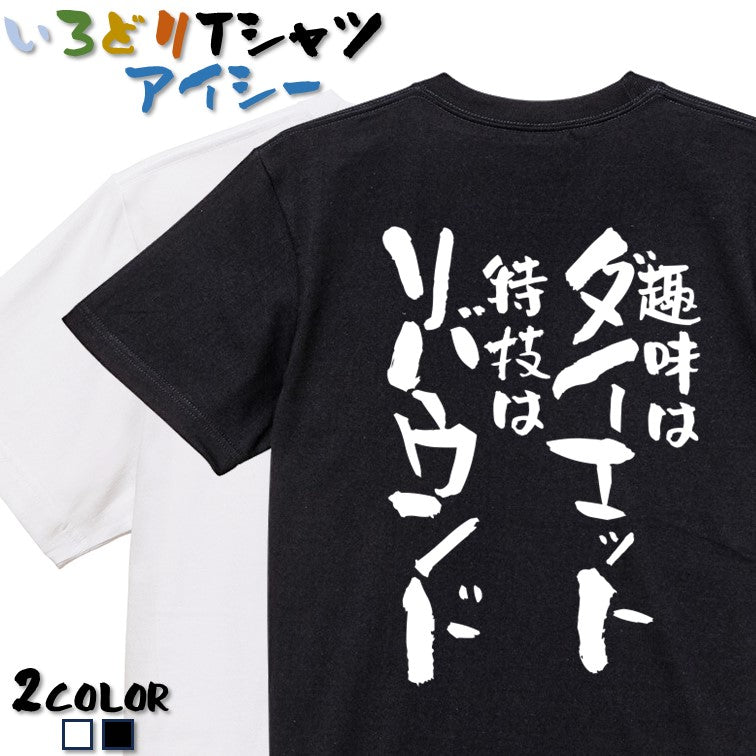 デブ系半袖Tシャツ【趣味はダイエット特技はリバウンド】おもしろTシャツ ネタTシャツ