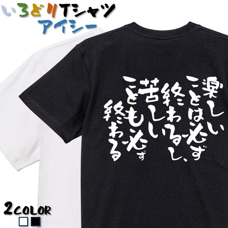 脱力系半袖Tシャツ【楽しいことは必ず終わるし、苦しいことも必ず終わる】おもしろTシャツ ネタTシャツ