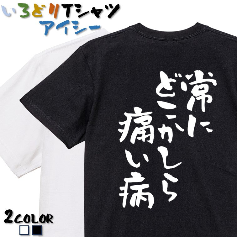 病気系半袖Tシャツ【常にどこかしら痛い病】おもしろTシャツ ネタTシャツ