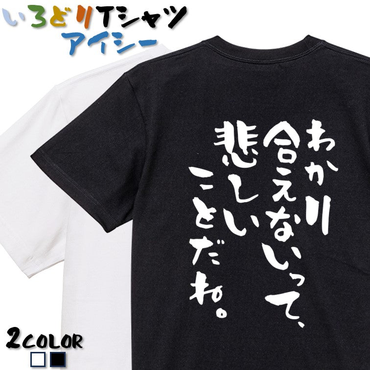 脱力系半袖Tシャツ【わかり合えないって、悲しいことだね。】おもしろTシャツ ネタTシャツ