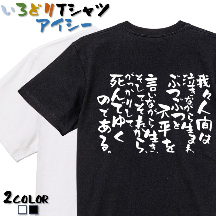 脱力系半袖Tシャツ【我々人間は泣きながら生まれ、ぶつぶつと不平を言いながら生き、そしてそれから、がっかりして死んでゆくのである】おもしろTシャツ ネタTシャツ