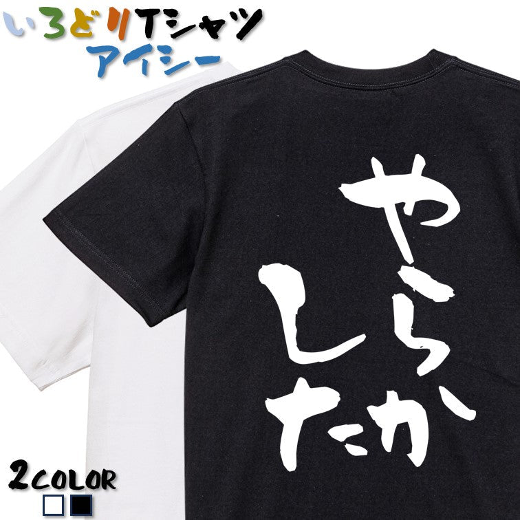 脱力系半袖Tシャツ【やらかした】おもしろTシャツ ネタTシャツ