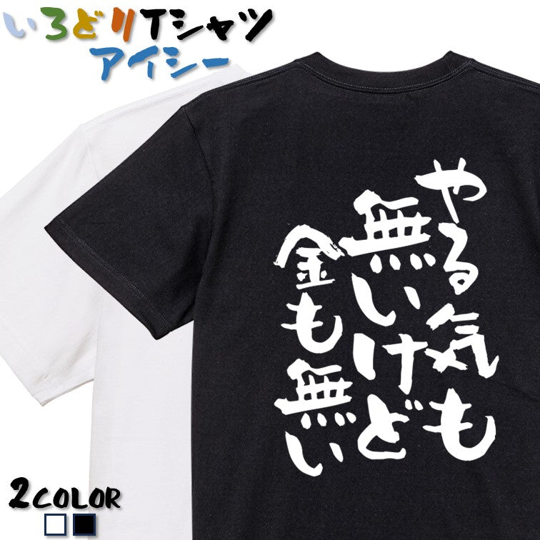 脱力系半袖Tシャツ【やる気も無いけど金も無い】おもしろTシャツ ネタTシャツ
