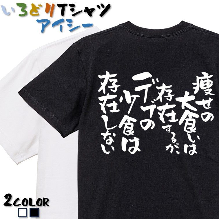 デブ系半袖Tシャツ【痩せの大食いは存在するが、デブの小食は存在しない】おもしろTシャツ ネタTシャツ