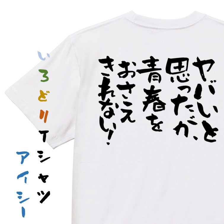 名言系半袖Tシャツ【ヤバいと思ったが、青春をおさえきれない!】おもしろTシャツ ネタTシャツ