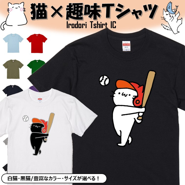 猫好きのための猫イラスト半袖Tシャツ【野球をする猫】おもしろTシャツ ネタTシャツ