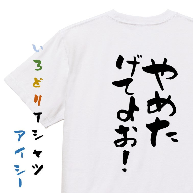 脱力系半袖Tシャツ【やめたげてよお!】おもしろTシャツ ネタTシャツ