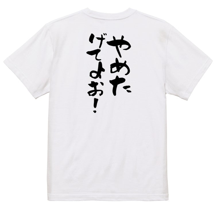脱力系半袖Tシャツ【やめたげてよお!】おもしろTシャツ ネタTシャツ