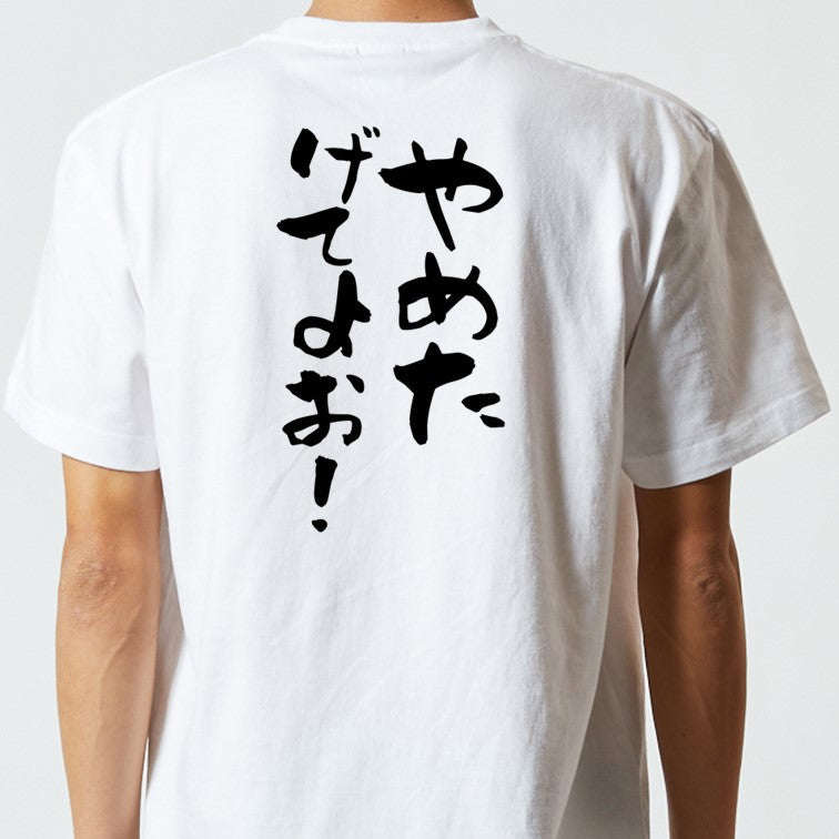 脱力系半袖Tシャツ【やめたげてよお!】おもしろTシャツ ネタTシャツ