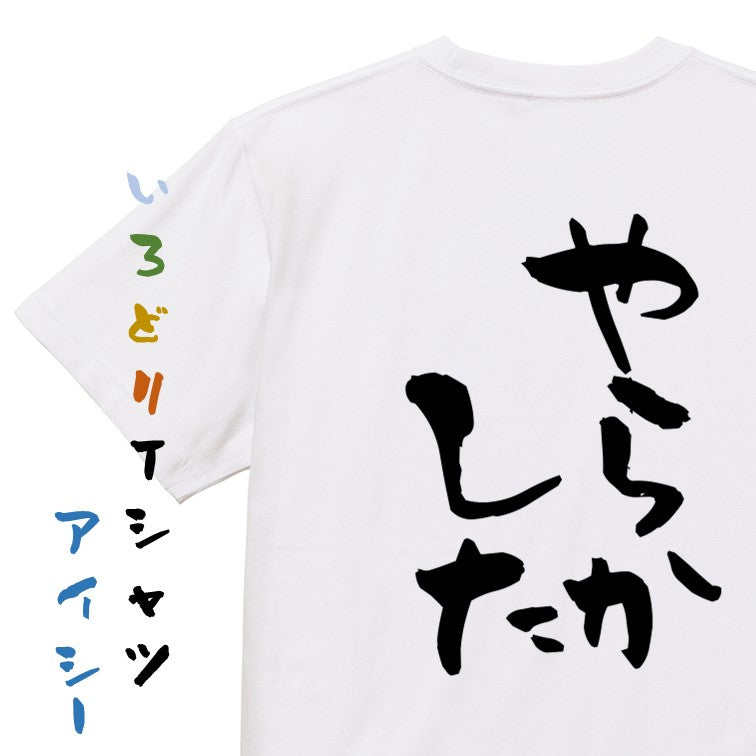脱力系半袖Tシャツ【やらかした】おもしろTシャツ ネタTシャツ