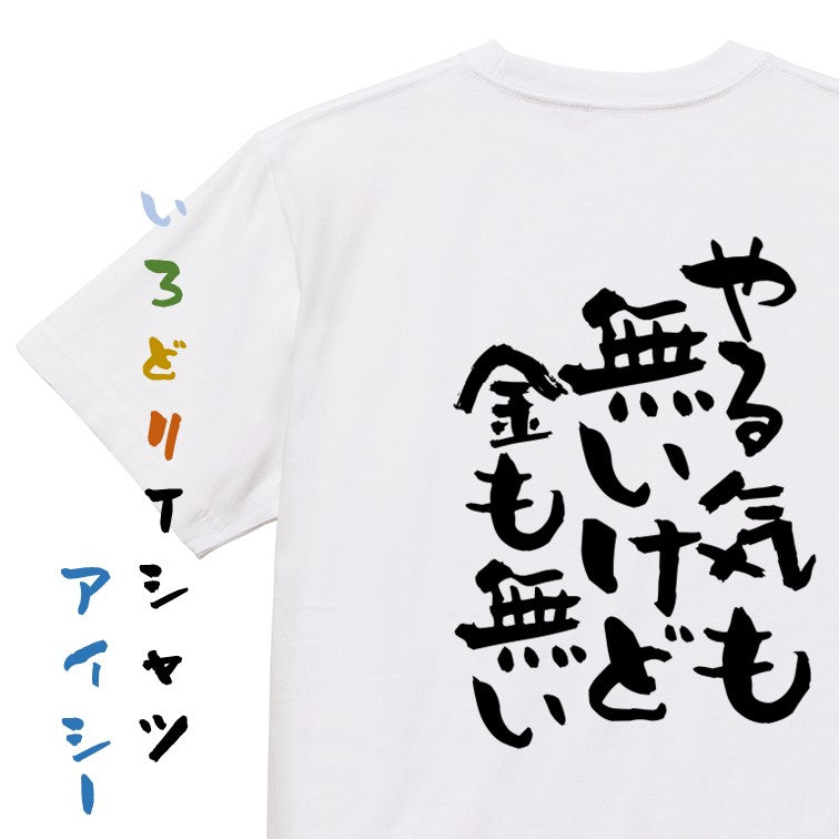 脱力系半袖Tシャツ【やる気も無いけど金も無い】おもしろTシャツ ネタTシャツ