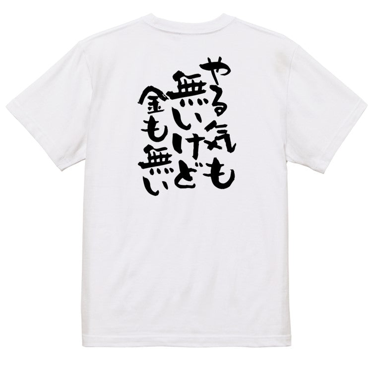 脱力系半袖Tシャツ【やる気も無いけど金も無い】おもしろTシャツ ネタTシャツ