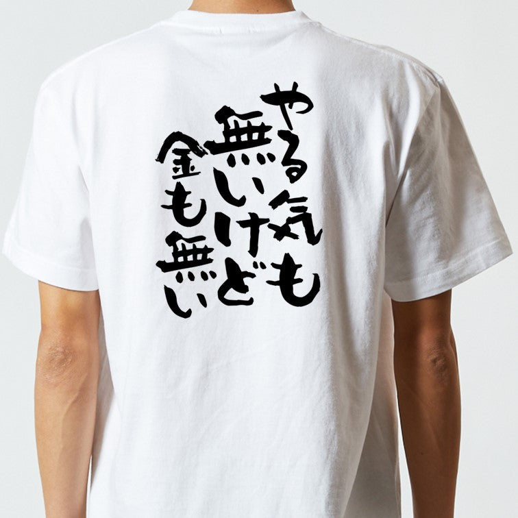 脱力系半袖Tシャツ【やる気も無いけど金も無い】おもしろTシャツ ネタTシャツ
